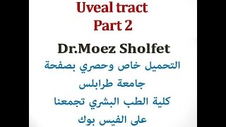 Uveal tract Part 2 دمعز شلفيط [upl. by Muna]