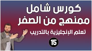 كورس شامل لتعلم اللغة الانجليزية للمبتدئين من الصفر  كورس كامل ممنهج الحلقة 15 [upl. by Notnek248]