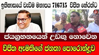 ඉතිහාසයේ වැඩිම මනාපය 716715 ගත් විජිත ජනතාවට දුන් පොරොන්දුවADARATANEWS [upl. by Dougherty]