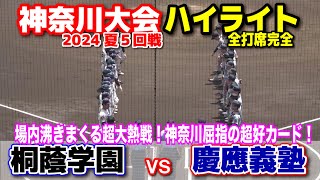 高校野球 【神奈川大会 5回戦 慶應義塾 vs 桐蔭学園 全打席ハイライト】5回屈指の超好カードは場内沸きまくる総力戦の超大熱戦！2024718 平塚球場 甲子園 [upl. by Ellenid]