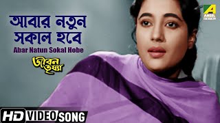 আবার নতুন সকাল  Abar Natun Sokal  Bengali Movie Song  Jiban Trishna  Uttam Kumar Suchitra Sen [upl. by Gillett]