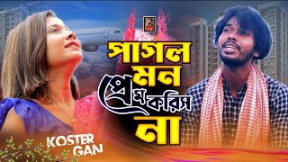 পাগল মন প্রেম করিস না  pagol mon Prem koris na  bangla koster gan  skr music company [upl. by Stavros]