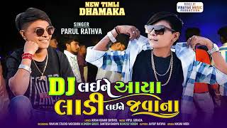 Parul Rathva New Timli 2024  Parul Rathva  DJ Laine Aaya Ladi Laine Javana  Parul Rathva Timli [upl. by Enilehcim998]