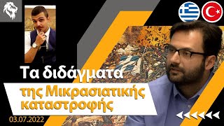 Χαράλαμπος Μηνάογλου amp Πρακτική Σκέψη  Τα διδάγματα της Μικρασιατικής καταστροφής  Right Society [upl. by Lemon93]