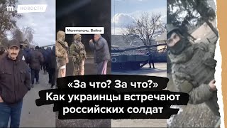 Как на самом деле в Украине встречают российских солдат [upl. by Ettelracs376]