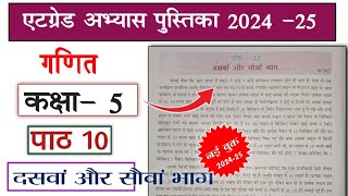 at grade abhyas pustika class 5 ganit 202425 path 10एटग्रेड अभ्यास पुस्तिका कक्षा 5 गणित पार्ट 10 [upl. by Leiser]