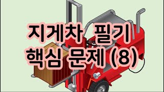 지게차운전기능사 지게차운전기능사 필기 핵심 문제8 [upl. by Dijam]