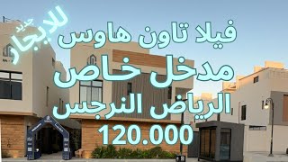 فيلا تاون هاوس للايجار في الرياض حي النرجس  بيت جديد ومودرن  احجزها الان 0500850043 او 0536023397 [upl. by Mercuri323]