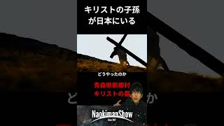 キリストの子孫が日本に？！青森県新郷村 ／ 【NaokimanShow切り抜き】 日本にキリストの墓？！日本にまつわる都市伝説特集！ naokimanshow ナオキマンショー 切り抜き [upl. by Valerye]