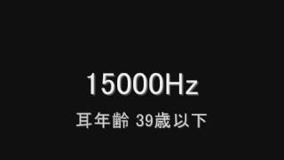 モスキート音で耳年齢チェック あなたは何歳ですか？ [upl. by Os]