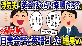 浮気夫が「俺の嫁なら英会話くらい楽勝だよな？w」と煽って来るので、お望み通り日常会話を英語にした結果w【2ch修羅場スレ・ゆっくり解説】【総集編】 [upl. by Lyret262]