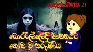 බොරැල්ලෙදි වාහනයට ගොඩ වූ තරුණියHorror Stories Sinhala dubbed cartoon sinhala holman katha [upl. by Emmer793]