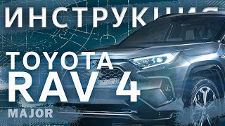 Видеоинструкция Toyota RAV4 2020 [upl. by Artinek567]