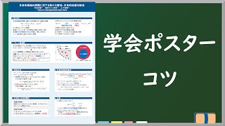 京大の学会でポスター賞をとったのでポスター発表のコツを解説してみた【作り方・話し方など】 [upl. by Ailaroc]