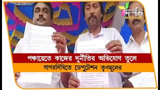 সাগরদিঘিতে দুর্নীতির বিরুদ্ধে বিক্ষোভ করে ডেপুটেশন SAGARDIGHI [upl. by Halyhs]