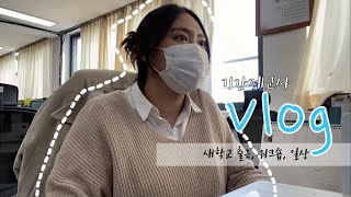 Vlog 기간제교사  일상 브이로그  새학교출근  특성화고 워크숍 [upl. by Mellman671]