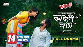 Kajol Lota  Full Natok। Musfiq R Farhan  Sadia Ayman  Shah M Rakib  Bangla New Natok 2024 [upl. by Analihp802]