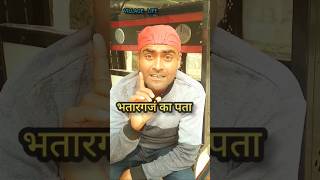 🤔Bhatar Ganj ka pta🤣newfunny comedy bhojpurilove villagelife shortsfeed viralvideoshorts🤣🤣 [upl. by Ignacio]