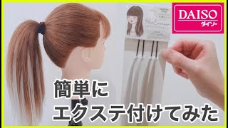 ダイソーのエクを使って簡単アレンジ！ [upl. by Elianore]