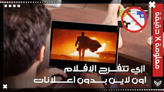 طريقة الغاء إعلانات إيجي بيست ومواقع الأفلام من الموبايل [upl. by Fitton]