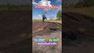 Yz250f vs kx450f เร็วแรงทะลุ😁 motocross สายฮา yz250f kx450 สายฮา รถวิบาก วิบากไทยแลนด์ [upl. by Bryner]