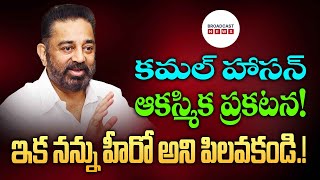 Kamal Hasan Sensational Comments  నన్ను ప్రేమించే వారందరికీ నా విన్నపం ఇకమీదట నన్ను అలా పిలవొద్దు [upl. by Kreiker]