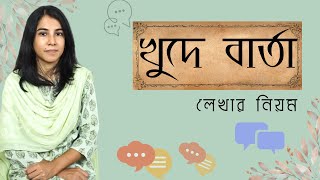 খুদে বার্তা লেখার নিয়ম  Khude barta lekhar niyom  SMS [upl. by Linzer990]