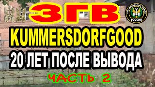 ЗГВ Kummersdorf Gut ЧАСТЬ 2 вч 05152 64 Автомобильная бригада 2012г [upl. by Franzen]