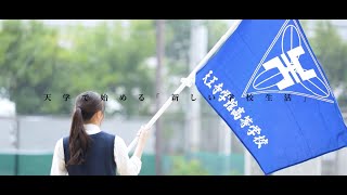 天王寺学館高等学校PV [upl. by Moriah]