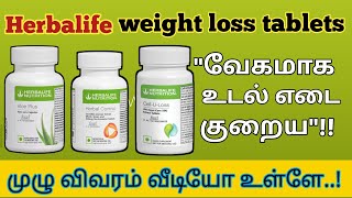 வேகமாக உடல் எடை குறைய herbalife weight loss tabtets Call91 7397278137 herbalifeshakes tablets [upl. by Hindorff]