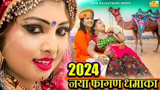 NEW FAGAN SONGS  रामनिवास कलरु फागण 2024 प्यारा ये नया फागण ने पूरा राजस्थानी का रिकॉर्ड तोड़ दिया [upl. by Leahcimnoj]