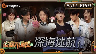 MultiSub《密室大逃脱5》EP1：深海迷航（上） 杨幂黄明昊解密不忘摇花手 大张伟许凯上演高跪“场面”  Great Escape S5 EP1  MangoTV [upl. by Adnawak]