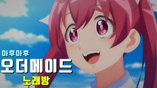 노래방 마후마후  오더 메이드  주식회사 마지루미에 OP [upl. by Vtehsta]