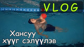 VLOG  Хансуу хүүг сэлүүлэв❤️ [upl. by Eicyac]