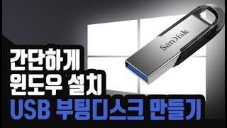 윈도우7amp윈도우10 USB 부팅 디스크 만들기  Create Bootable USB Drive for Windows [upl. by Lsiel]