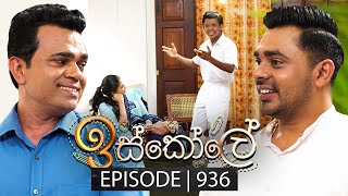 Iskole ඉස්කෝලේ  Episode 936  10th October 2024 [upl. by Lemire]