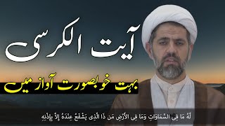 Ayatul Kursi Full  آیت الکرسی  Beautiful Reception [upl. by Peer252]