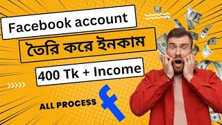 Fb একাউন্ট তৈরি করে ইনকাম  Unlimited Facebook account create [upl. by Zahara]