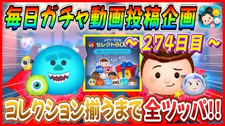 【274日目】毎日ガチャ企画！コレクション揃うまで無限ガチャ！！ウォーリーを探せ！！【ツムツム】 [upl. by Hathaway]