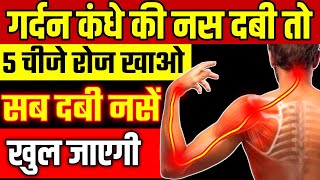 गर्दन दर्द में क्या खाना चाहिएDiet For Cervical Spondylosis PatientFood For Neck Pain Relief [upl. by Schug]