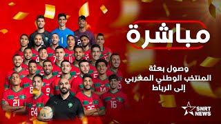 مباشرة  عودة المنتخب الوطني إلى المغرب [upl. by Goldy]