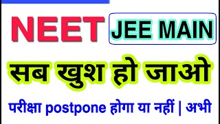 NEET JEE EXAM POSTPONE latest news today [upl. by Nauh320]