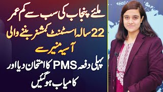 Aasia Muneer  Punjab Ki 22 Year Old AC Jis Ne First Attempt Me Hi PMS Exam Clear Kar Liya [upl. by Anairda]