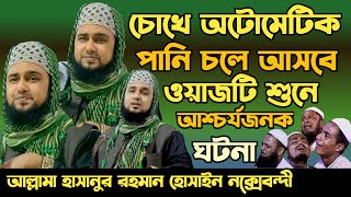 মুহাম্মদ ﷺ এর চাচা ইন্তেকালর সময় বুকফাটা কান্নার ওয়াজ💔হাসানুর রহমান হোসাইন নক্সেবন্দী✅কান্নার ওয়াজ 😭 [upl. by Iem218]