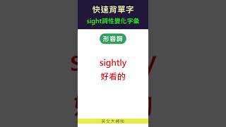 快速背單字詞性變化字彙sight [upl. by Gridley]