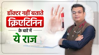 डॉक्टर नहीं बताते क्रिएटिनिन के बारे में ये राज  Kidney Function Test in Hindi  Creatinine Test [upl. by Odlauso]