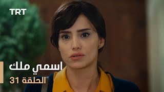 مسلسل اسمي ملك  الحلقة 31 [upl. by Fevre900]