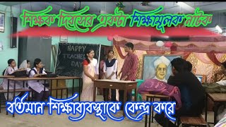 Teachers day special natok sikha mulok natok2023 teachers day video।। [upl. by Hgeilyak]