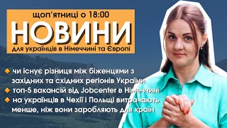 Різниця між біженцями з західної та східної України  Топ5 вакансій від Jobcenter  Новини [upl. by Einhorn105]