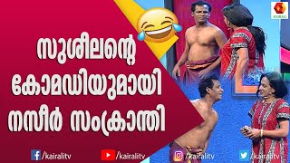 നസീർ സംക്രാന്തിയുടെ ഈ പെർഫോമൻസ് കണ്ടാൽ ചിരിക്കാതിരിക്കാൻ പറ്റുവോ  Naseer Sankranthi Comedy [upl. by Cheyney]